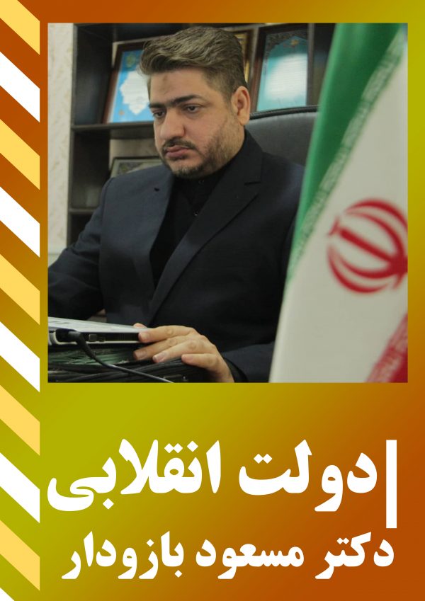 کتاب " دولت انقلابی " (تمام فصل ها - نسخه الکترونیک)