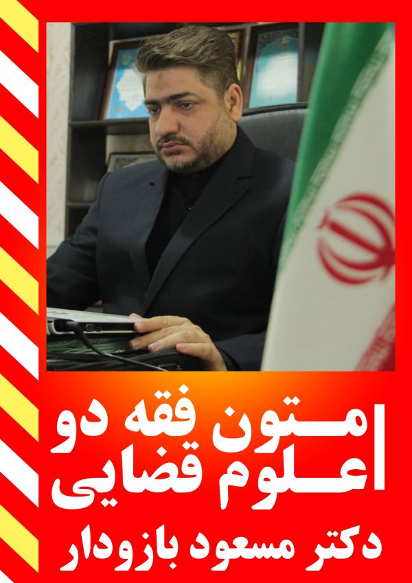 جزوه متون فقه ۲ (علوم قضایی) - نسخه الکترونیک