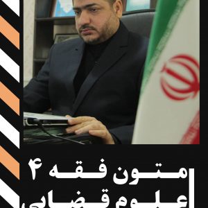 جزوه متون فقه 4  (علوم قضایی) - نسخه الکترونیک
