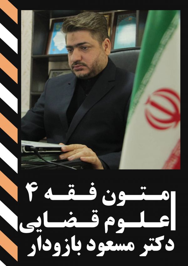 جزوه متون فقه 4 (علوم قضایی) - نسخه الکترونیک